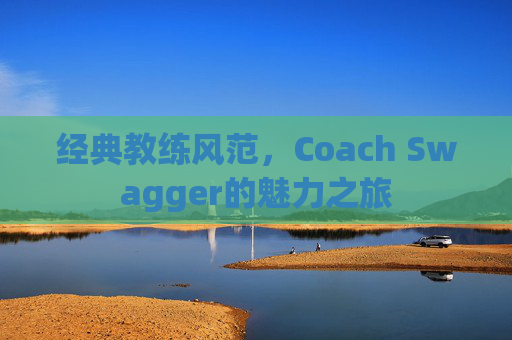 经典教练风范，Coach Swagger的魅力之旅